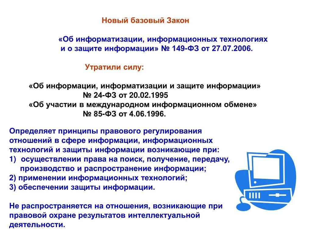 Средства информатизации закон. Об информации, информатизации и защите информации. Закон об информации информатизации и защите. Закон о защите информации. ФЗ об информации информатизации и защите информации от 20.02.1995.