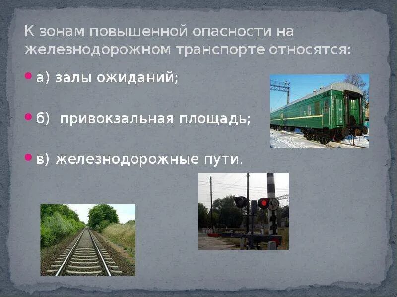 Зоны повышенной опасности железнодорожного транспорта. Опасности на ЖД транспорте. Опасность на ЖД. Зоны опасности на Железнодорожном транспорте.