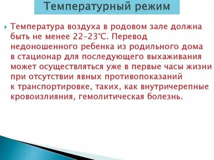 Температура воздуха в палате недоношенных