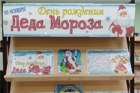 День рождение деда мороза мероприятие в библиотеке