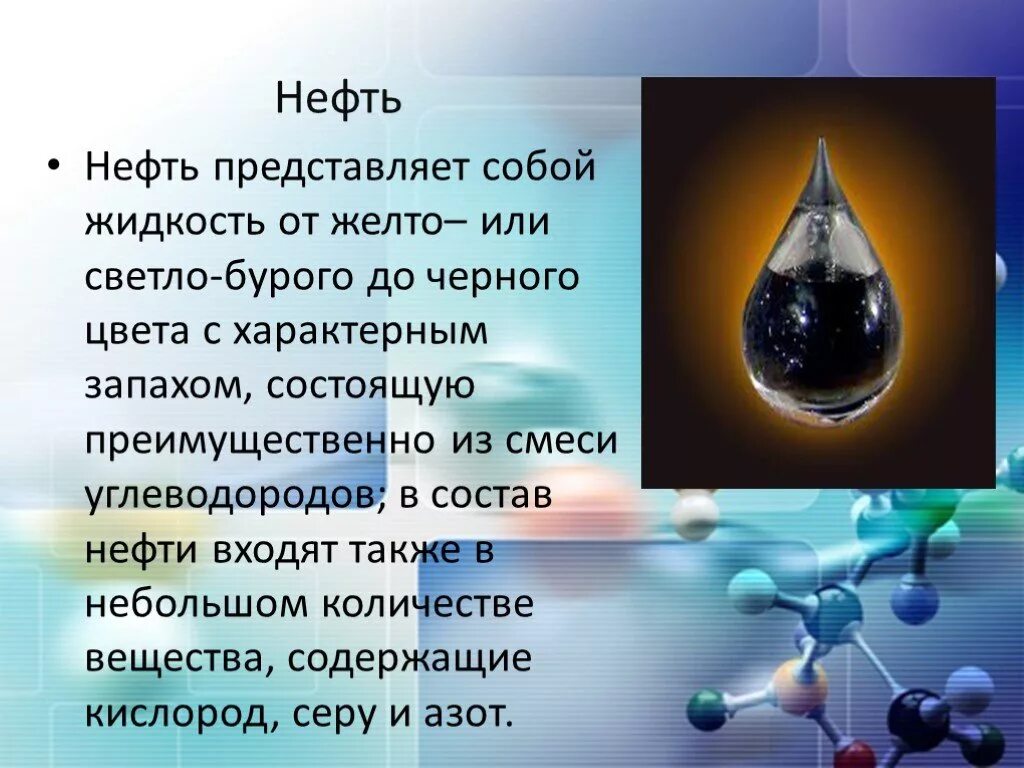 Нефть химия презентация. Что представляет собой нефть. Нефть химия. Нефть по химии кратко. Сообщение о нефти.