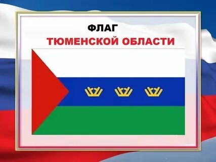 Тюменский флаг