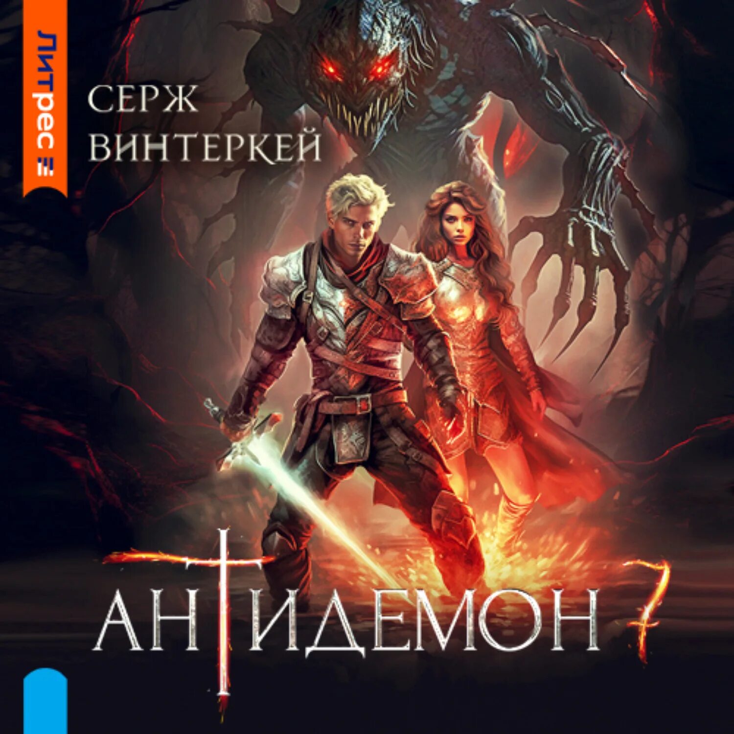 Серж винтеркей. Антидемон книга. Серж винтеркей все книги. Книга антидемон книга 1. Антидемон 11 аудиокнига слушать