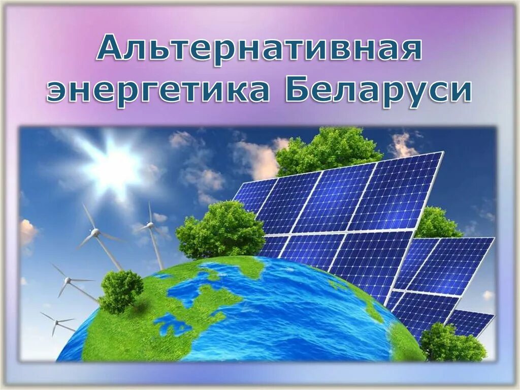 Перечислите известные вам виды нетрадиционных альтернативных источников. Виды энергии. альтернативная энергетика презентация. виды энергии в природе. нетрадиционные виды энергии.