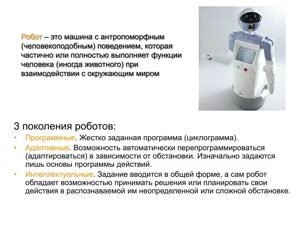 Роботы третьего поколения. Поколения роботов. Три поколения роботов. Роботы второго поколения. Поколения робот программные.