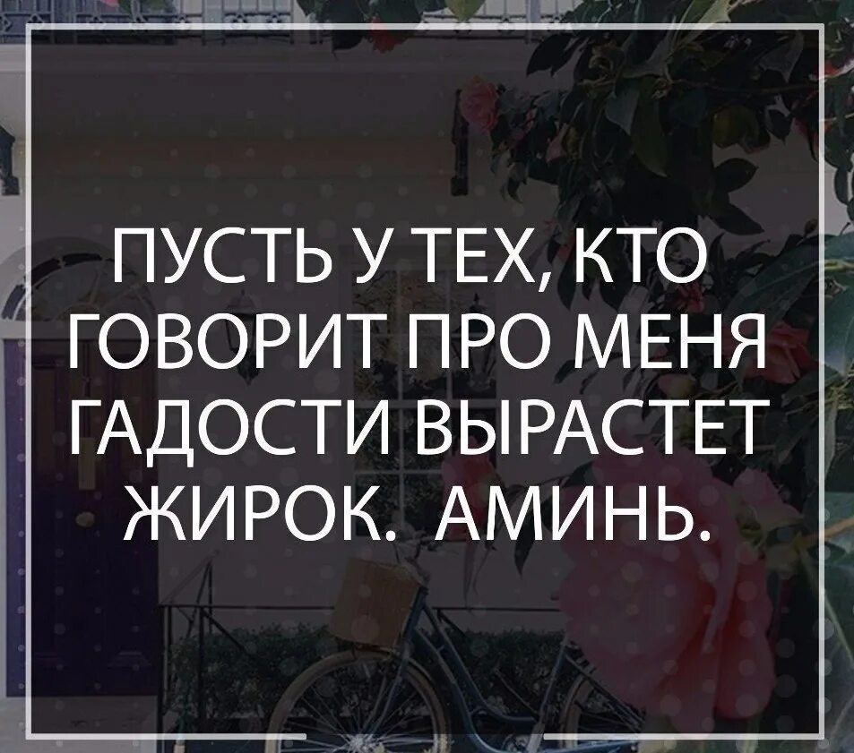 Если про меня говорят гадости. Афоризмы про гадости. Человек который говорит за спиной гадости. Говорят гадости цитаты. Говорю гадости ребенку