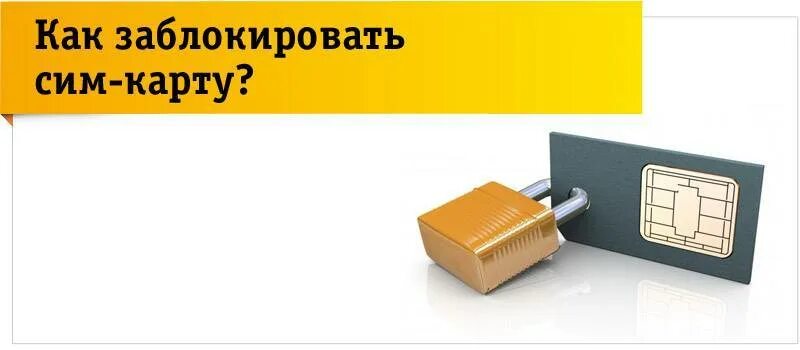 Как заблокировать сим карту через телефон. Блокировка сим карты. как заблокировать сим карту. sim карта заблокирована. блокировать сим-карты.