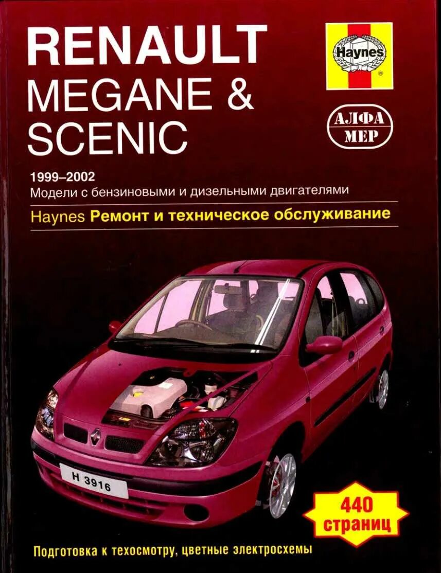 Эксплуатация renault. Рено Megane Scenic 2009. Книга по ремонту Renault Grand Scenic 2. Рено Меган 1 книга по ремонту. Manual Reno Scenic.