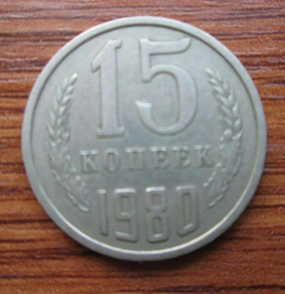 СССР 15 копеек 1980 год. Монета 10 копеек 1980. СССР 20 копеек 1980 год. Монет 15 копеек 1980 год.