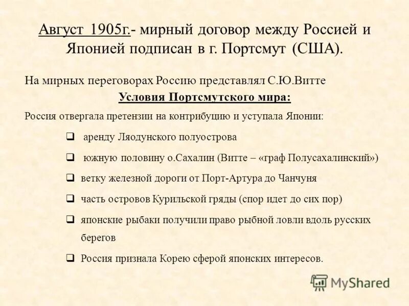 Условия портсмутского мирного договора русско японской