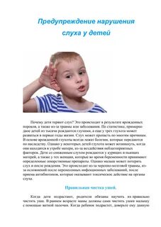 Рекомендации для детей с нарушением слуха