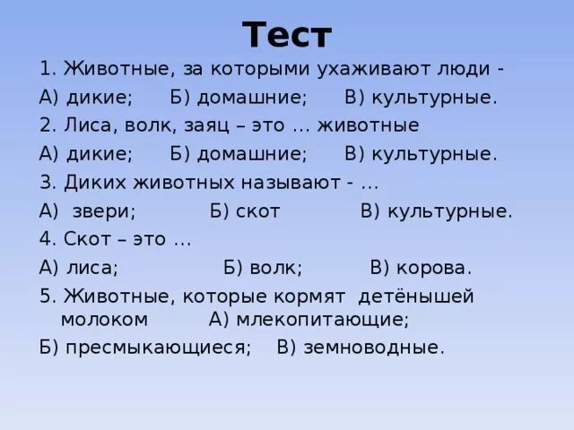 Тест три я. Тест по животным. Тест про домашних животных. Тест домашние животные 1 класс. Тест по окружающему миру 2 класс Дикие и домашние животные.