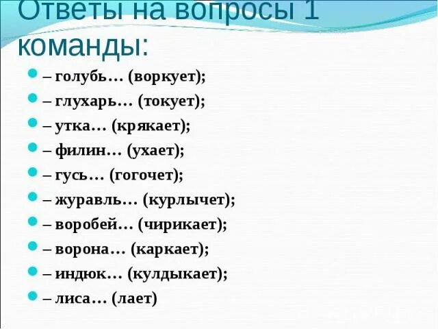 Прочитайте слова чирикают лает сверкнула. Голубь воркует а сорока что делает. Воробей чирикает а сорока. Голубь курлычет или воркует. Голубь воркует ворона каркает Воробей чирикает сорока.