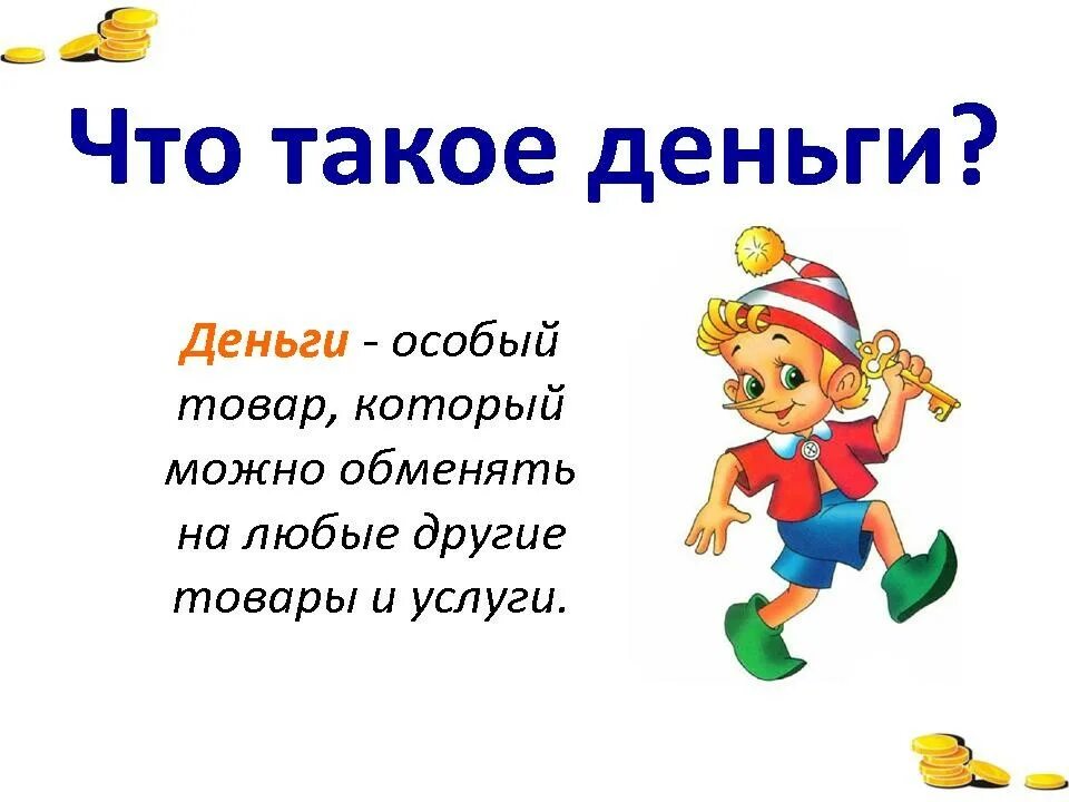 Что такое деньги определение для детей. Стихи про деньги для детей. Дениго. Что такое деньги для детей дошкольного возраста.