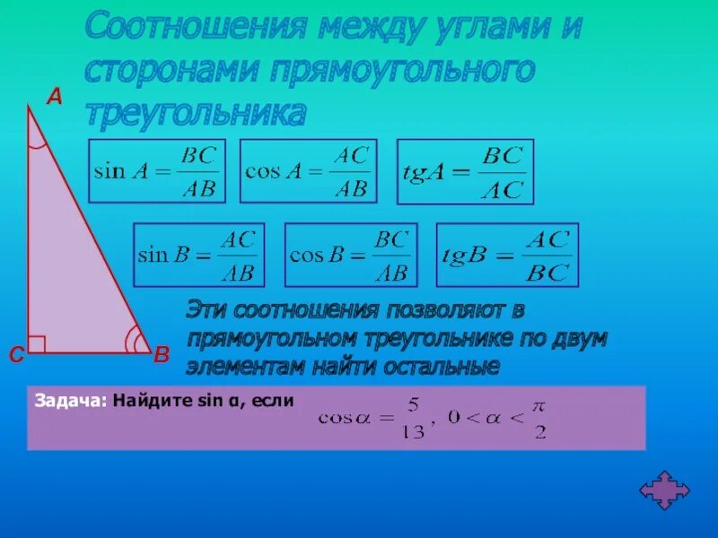 Как найти вс в прямоугольном треугольнике. Соотношение сторон и углов в прямоугольном треугольнике. Соотношение углов в прямоугольном треугольнике. Соотношение между сторонами и углами прямоугольного треугольника. Соотношение сторон в прямоугольном треугольнике.