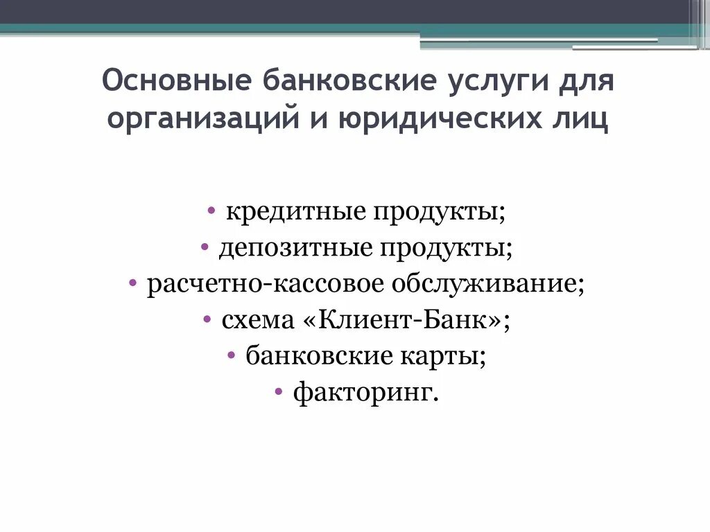 Основные банковские услуги. Банковские услуги для юридических лиц. Виды банковских услуг. Перечень банковских услуг.