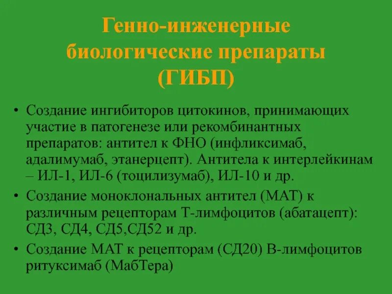 Генно Инженерная терапия ревматоидного артрита препараты. Генно-инженерной биологической терапии. Терапия ГИБП. Генно-инженерные биологические препараты (ГИБП). Генно инженерные препараты ревматоидный артрит