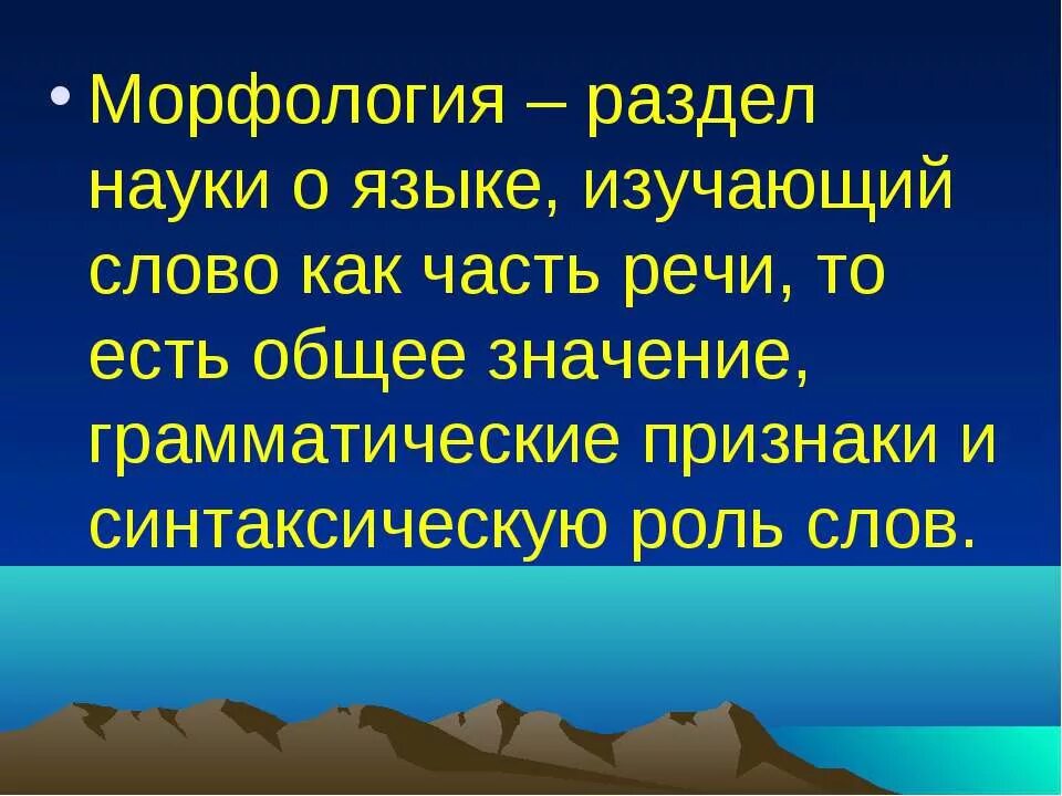 Тексты из изученных слов. Морфология. Что изучает морфология. Морфология это в русском языке определение. Морфология части речи в русском языке.