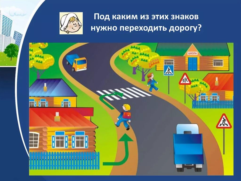 Переходить путь следует под
