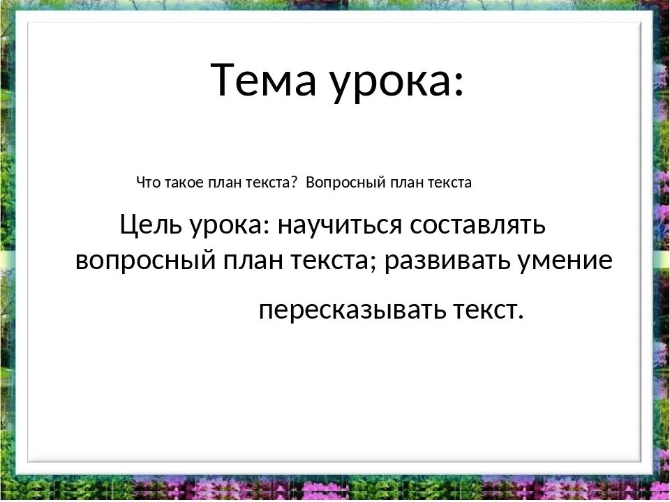 План текста. Тема урока план текста. Текст план текста. План теста. Что такое составить план текста