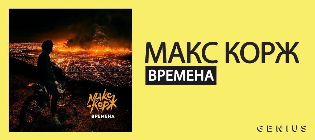 Время корж текст. Макс Корж. Макс Корж времена обложка. Притяжение Макс Корж. Макс Корж часы.