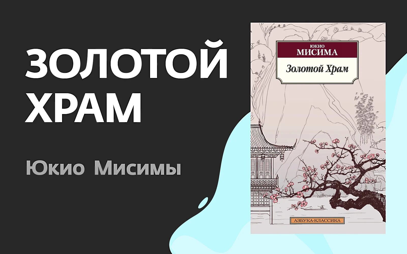 Золотой храм юкио мисима. Юкио Мисима "золотой храм". Золотой храм Юкио Мисима книга. Юкио Мисима золотой храм обложки. Юкио Мисима золотой храм Иностранка.