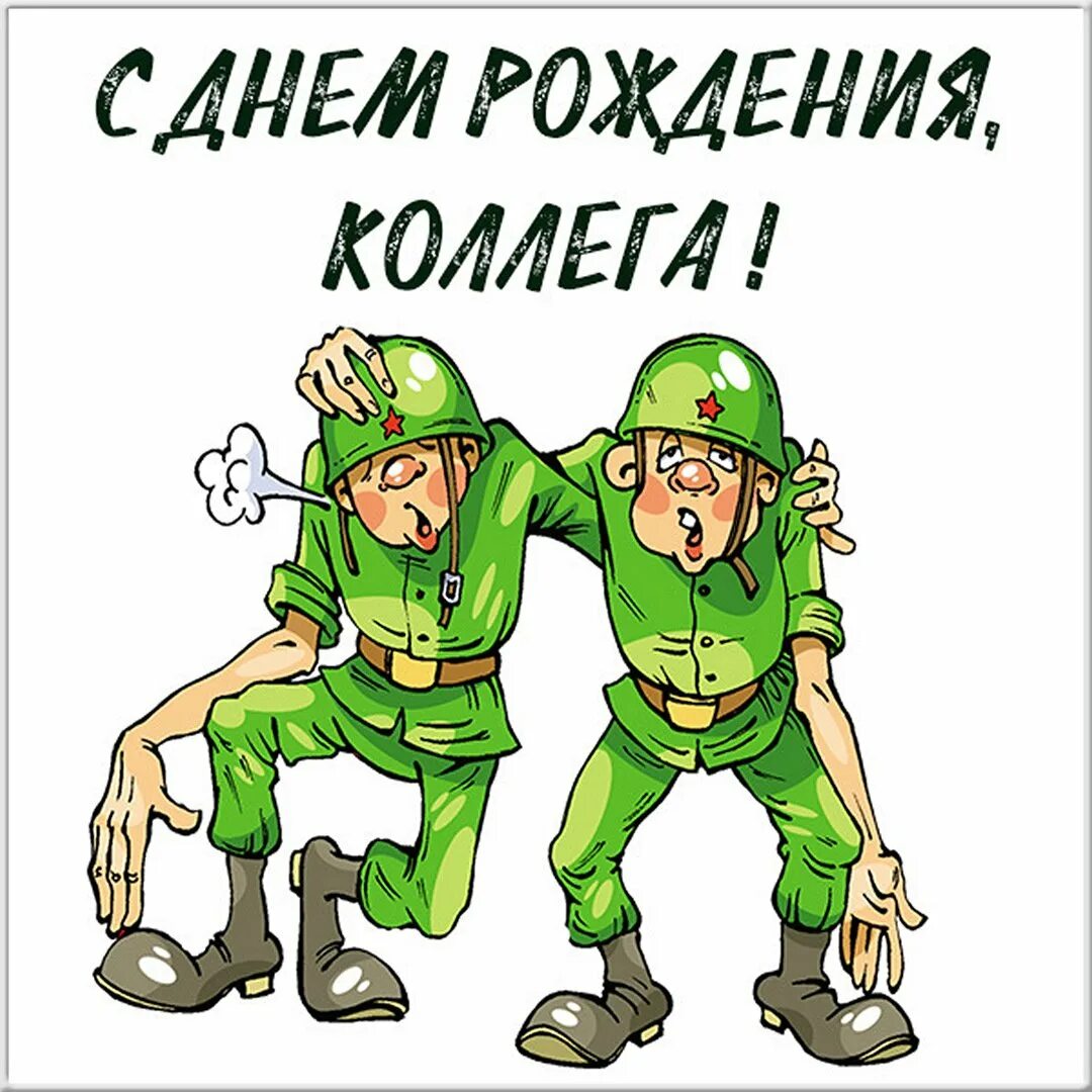 С днем рождения другу военному. Поздравления с днём рождения военному. с днём рождения соддат. с днём рождения солдата открытки. поздравления с днём рождения солдату.