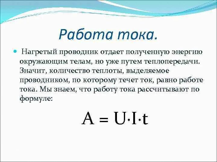 Теплота тока физика. Тепловая мощность электрического тока. Работа и мощность закон Джоуля-Ленца. Тепловое действие тока закон Джоуля Ленца. Работа электрического тока закон Джоуля Ленца.