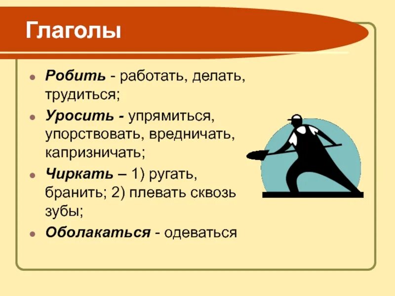 Глагол гнуть. Робил глагол. Глагол трудиться. Что обозначает слово робит. Что обозначает слово уросить.