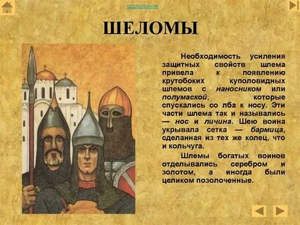 Как в древности на руси называли шлем