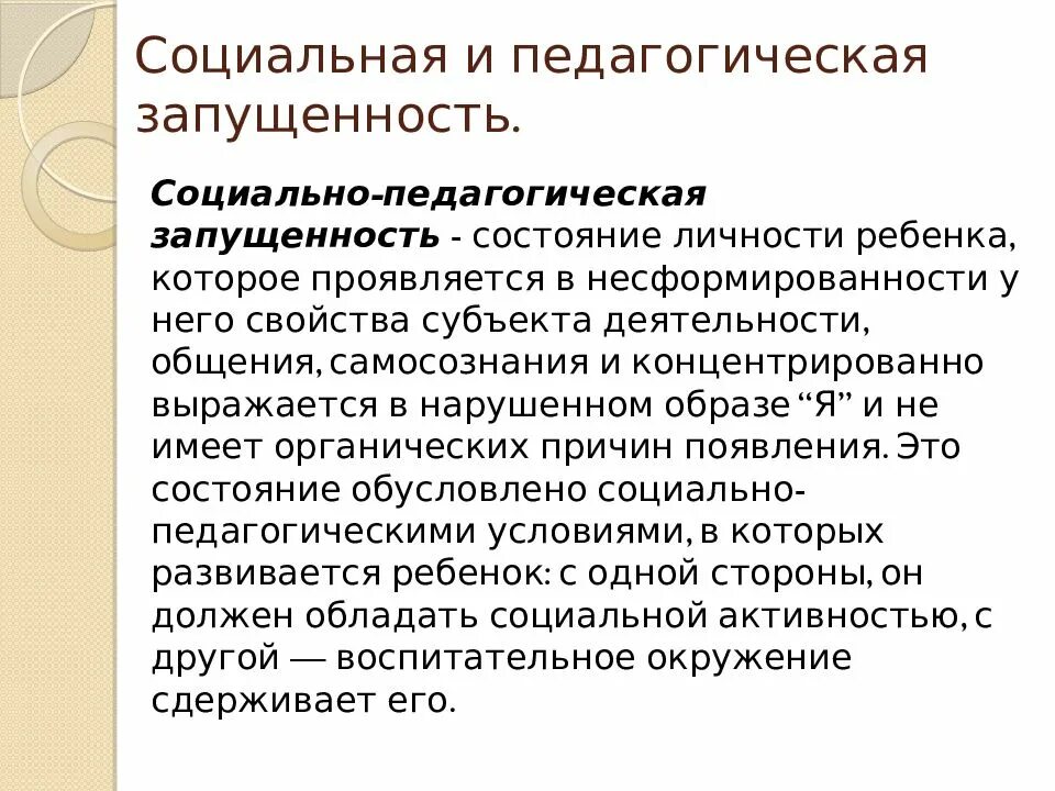 Социально педагогические нарушения. Причины педагогической запущенности. Понятие педагогической запущенности. Педагогическая и социальная запущенность. Социально-педагогическая запущенность детей.