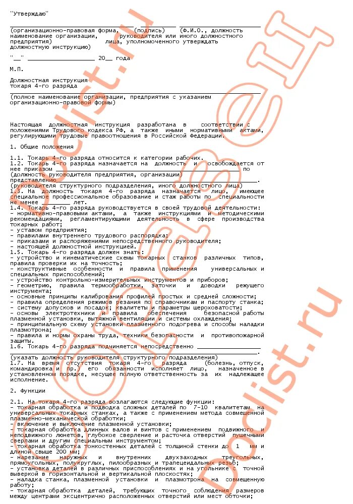 Рабочая инструкция. Функциональные обязанности токаря. Должностные инструкция токаря 5 разряда. Характеристика на токаря. Инструкция токаря разряда.