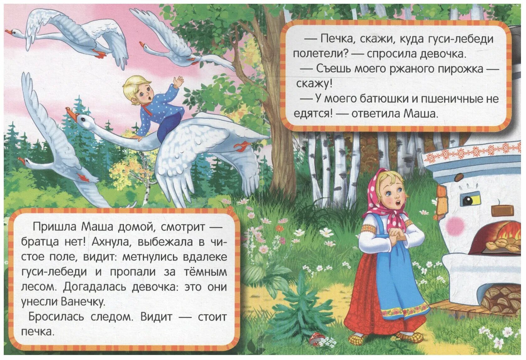 Есть гуси лебеди. Русские народные сказки. гуси-лебеди. гуси-лебеди. русская народная сказка книга. сказка гуси лебеди отрывок. русско народные сказки гуси лебеди.