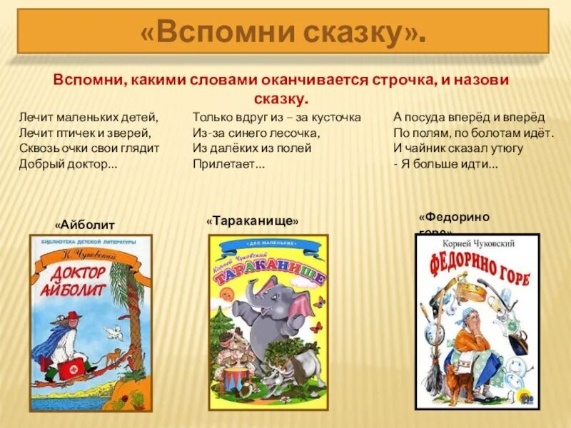 Чтение произведения подготовительная группа. Вспомни сказку Чуковского. Название сказок.