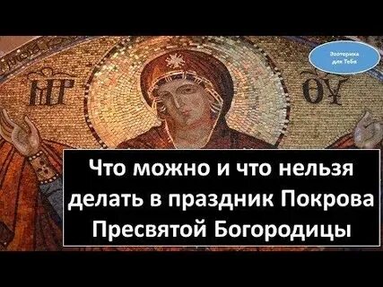 Покров что можно чего нельзя