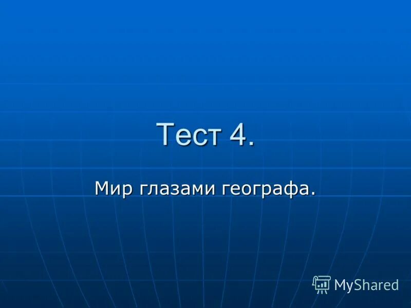 Геогр 4. Мир глазами географа тест. Тест мир глазами географа 4 класс. Тест по окружающему миру мир глазами географа. Тест по окружающему миру 4 класс мир глазами географа.