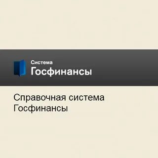 Справочная система госфинансы