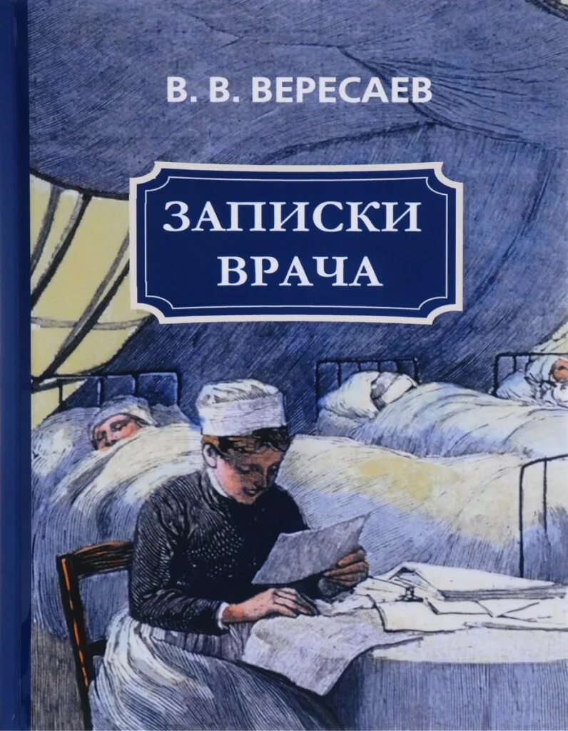 Аудиокниги про врачей. Книга Вересаева Записки врача. Вересаев Записки врача иллюстрации. Книги художественная литература.