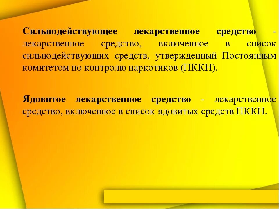 Список сильнодействующих лекарственных. Сильнодействующие лекарственные вещества. Ядовитые и сильнодействующие лекарственные средства. Список сильнодействующих лс. Сильнодействующее средство.