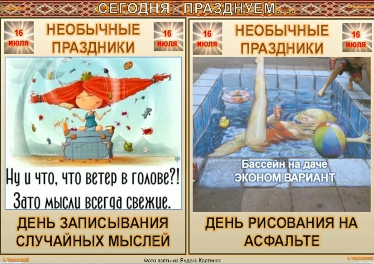 Какой сегодня шуточный праздник. День записывания случайных мыслей. смешные и необычные праздники календаря. необычные праздники 16 июля.