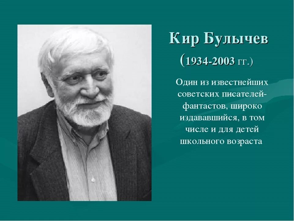 Настоящее имя киры булычевой