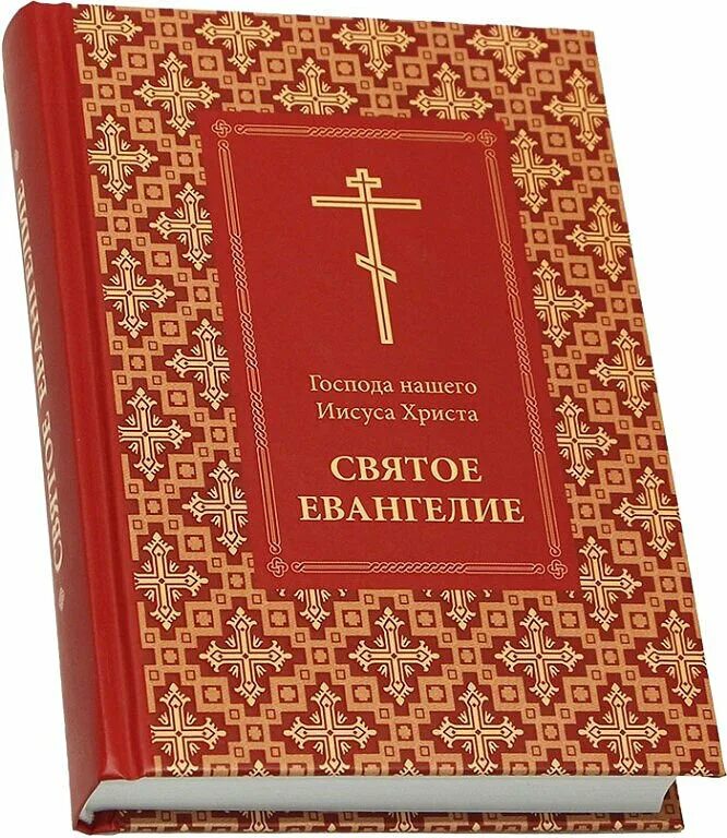 Священное Писание Евангелие. Евангелие книга. Евангелие Православие. Книга "святое Евангелие". Евангелие для начинающих с пояснением