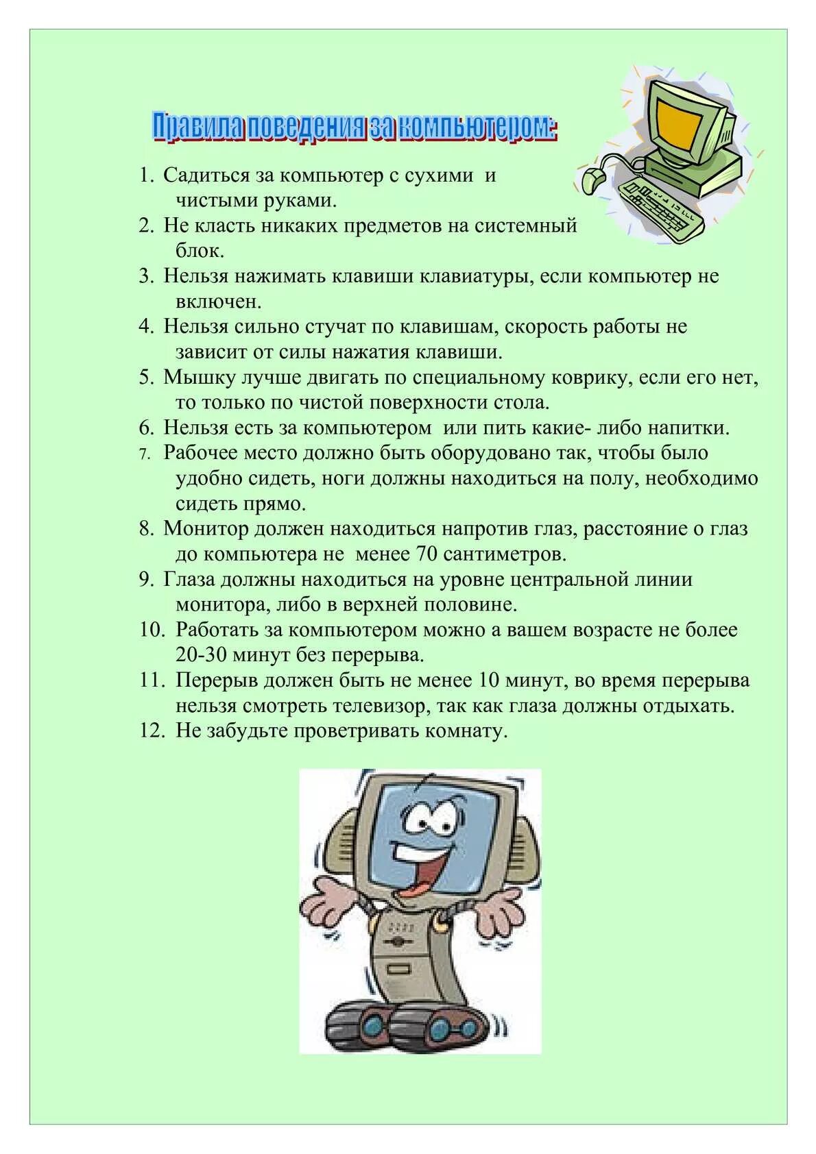 Правила пользования компьютером 2 класс окружающий мир. Правила поведения за компьютером. правила пользования компьютером. правила работы с компьютером. правила поведения с компьютером.