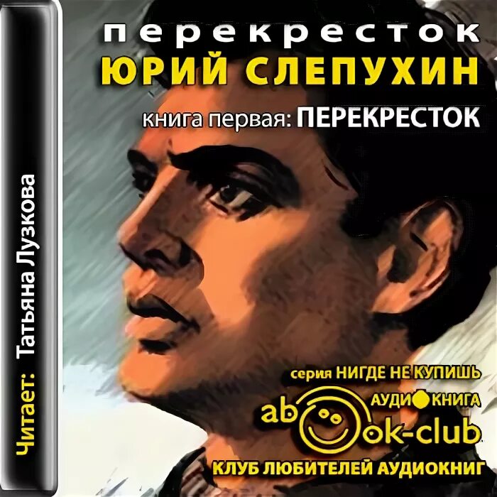 Книга перекресток аудиокнига