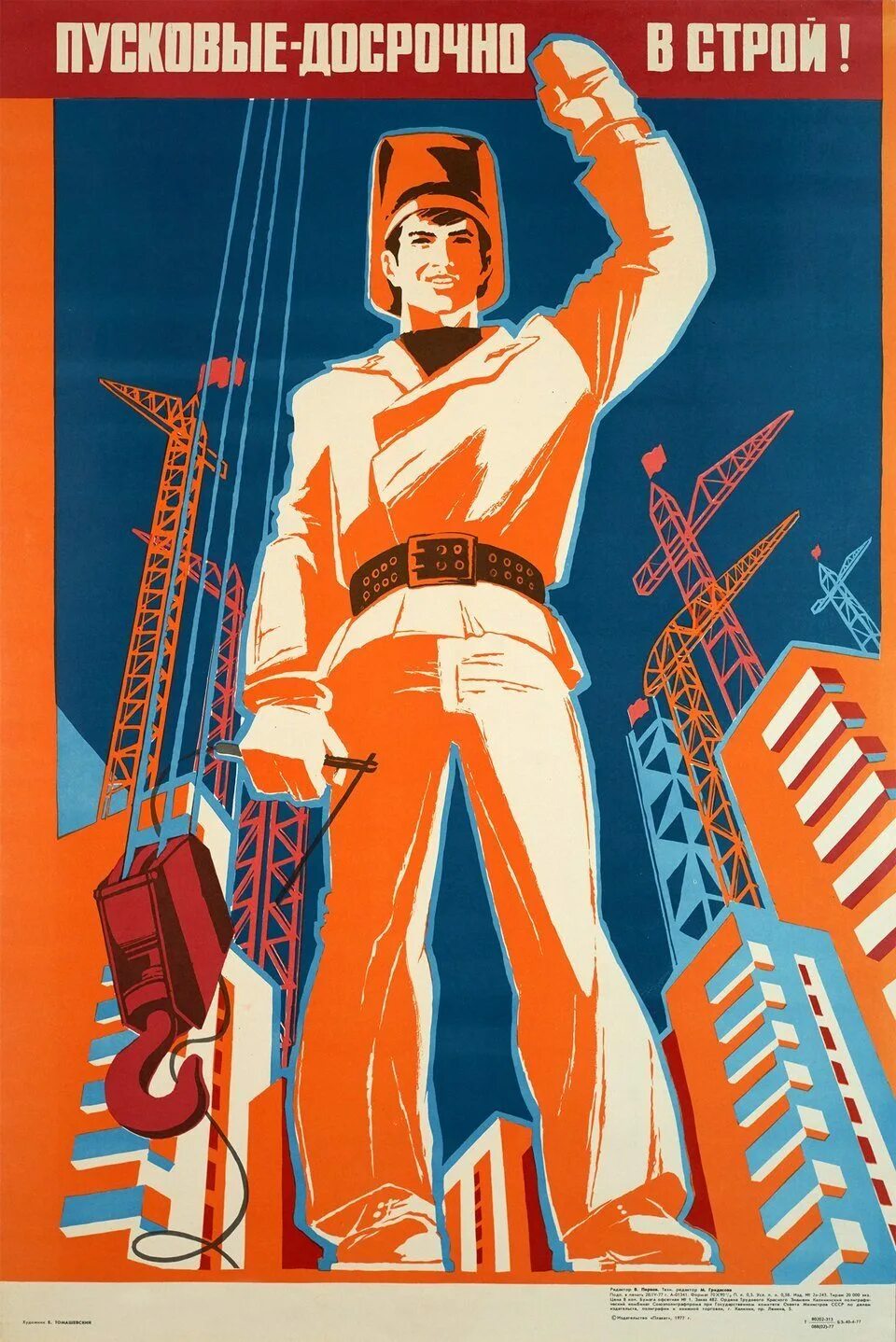 Плакаты ссср строительство. Советские плакаты. Советские плакаты стройка. Строитель плакат. Советские плакаты про Строителей.
