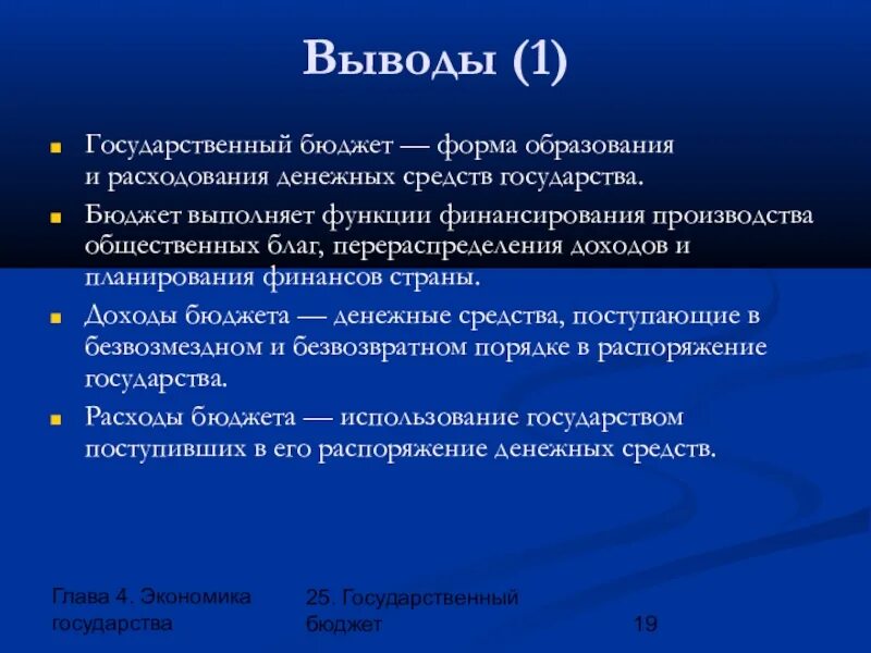 Заключение по бюджетировани. Государственный бюджет вывод. Вывод по бюджету. Вывод по бюджету. Государственный бюджет вывод.