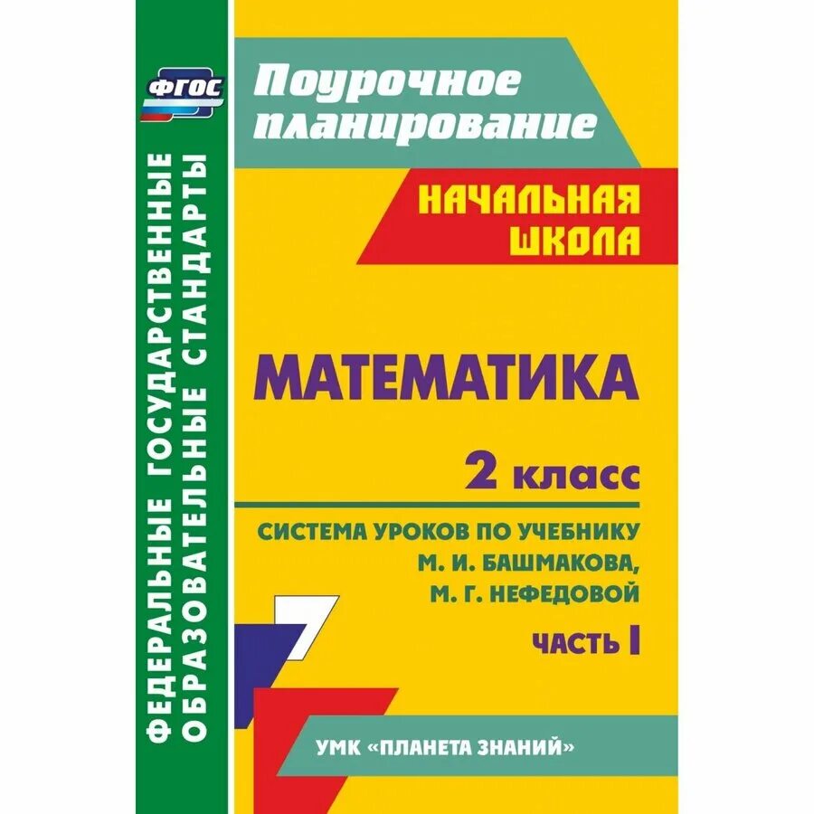 Разработки уроков математика фгос. Поурочный план. Поурочное планирование. ФГОС по математике. Поурочное планирование 2 класс УМК Планета знаний.