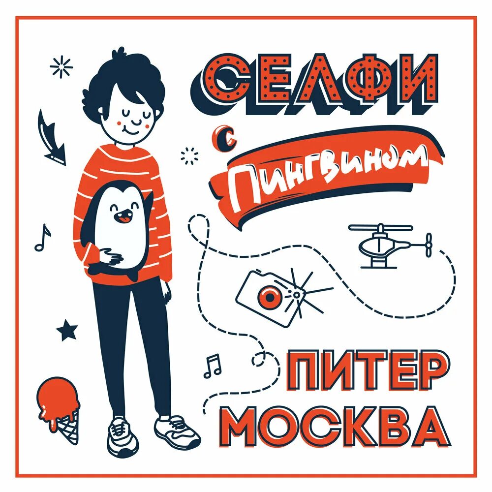 Москва питер песня альбом. От питера до москвы песня текст. 3-ий январь - питер-москва. 3-ий январь - питер-москва. Песня о москве слова.