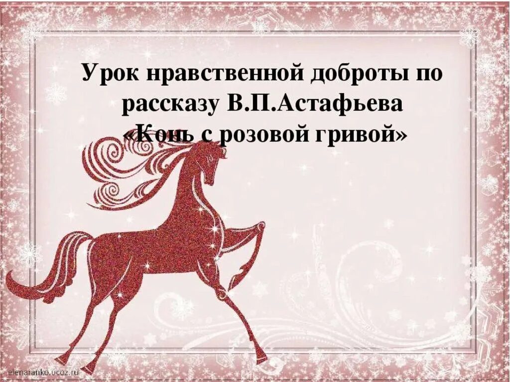 Кто является повествователем в рассказе розовый конь. Конь с розовой гривой. Лошадь с розовой гривой. Конь с розовой гривой презентация. Проект конь с розовой гривой.