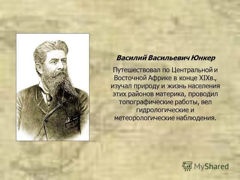 юнкер василий васильевич маршрут экспедиции. в в юнкер исследование африки. где проходили исследования василия васильевича юнкера. василий юнкер исследование африки. где проходили исследования василия васильевича юнкера.